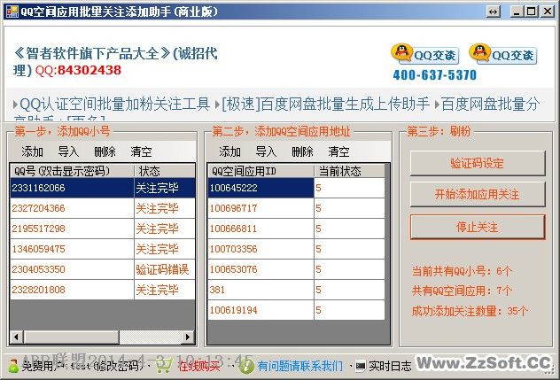 QQ空间应用批量关注添加助手