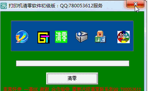 佳能打印机清零软件初级版