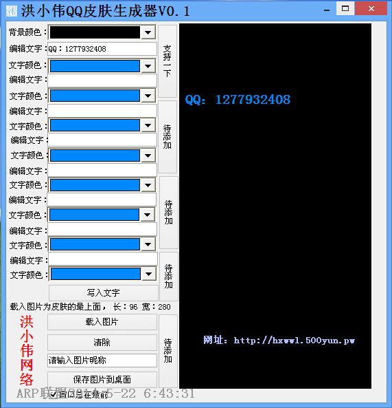 洪小伟QQ皮肤生成器