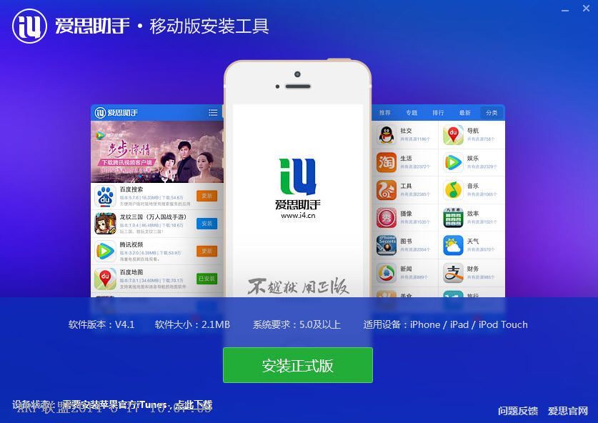 爱思助手移动版安装工具