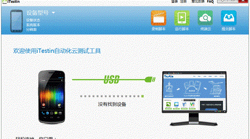iTestin云测试工具