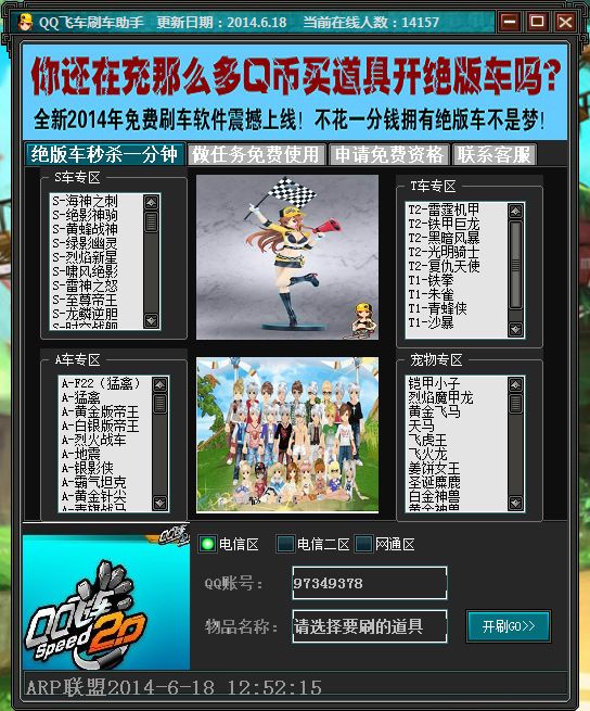 可信QQ飞车刷车软件
