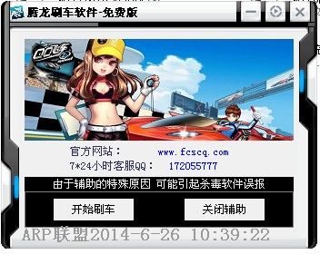 腾龙QQ飞车刷车软件