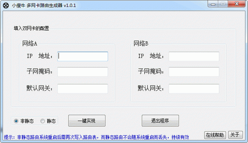 小瘦牛多网卡路由生成器
