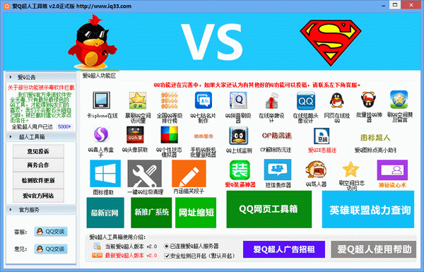 爱Q超人工具箱
