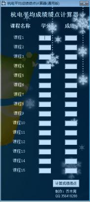 杭电成绩绩点计算器