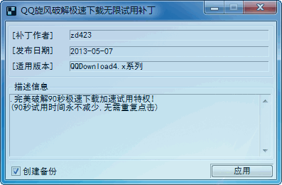QQ旋风破解极速下载补丁