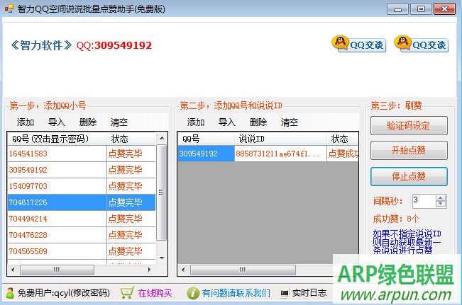 智力QQ空间说说批量点赞助手