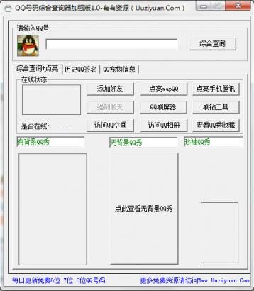 QQ号码综合查询器加强版