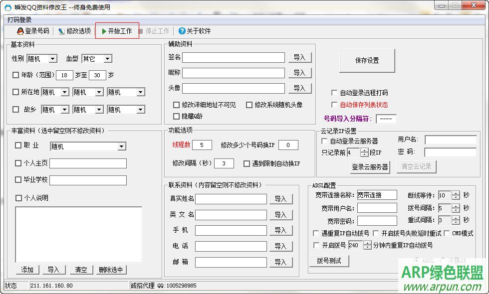 瞬发QQ资料修改王