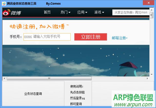 腾讯业务状态查询工具