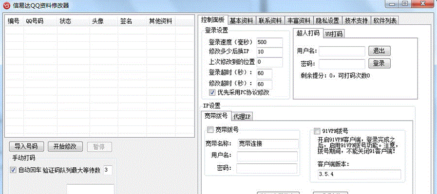 信易达QQ资料修改器