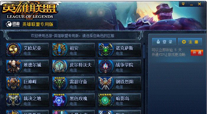 lol迅游加速器
