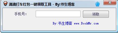 滴滴打车红包一键领取工具