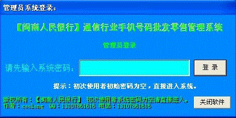 闽南人民很行通信号码批发零售管理系统