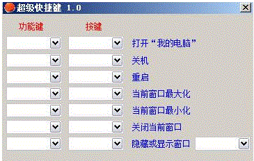超级快捷键