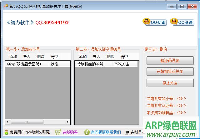 智力QQ认证空间批量加粉关注工具
