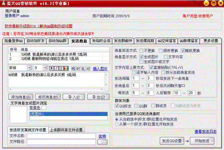 蓝天QQ群发软件