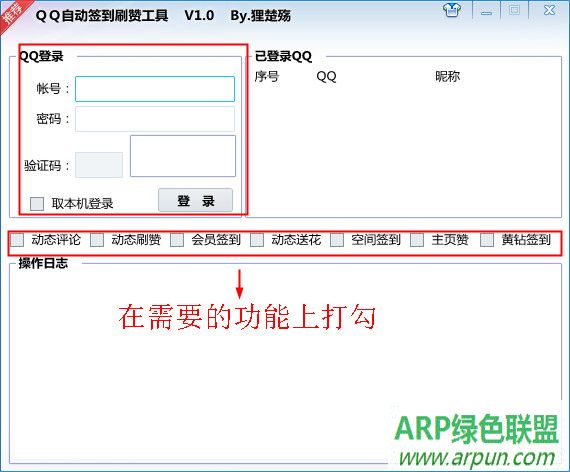 QQ自动签到刷赞工具