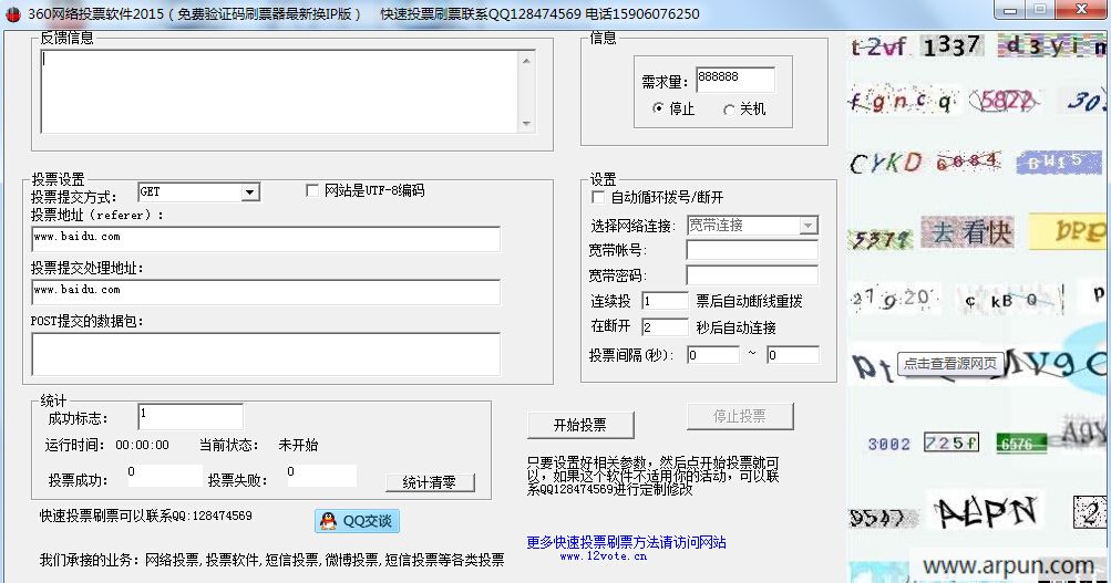 360全能刷票器2015(免费验证码投票软件换IP版)