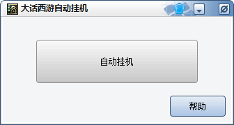 大话西游2自动挂机工具