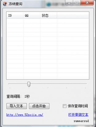 qq冻结查询软件