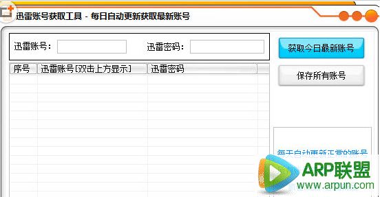 迅雷VIP账号获取工具
