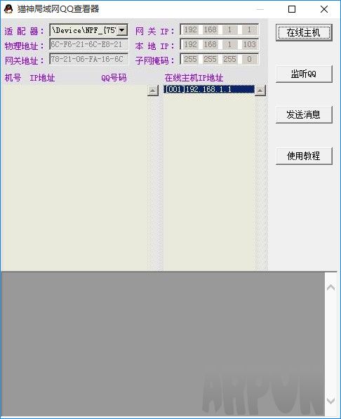 猫神局域网QQ查看器