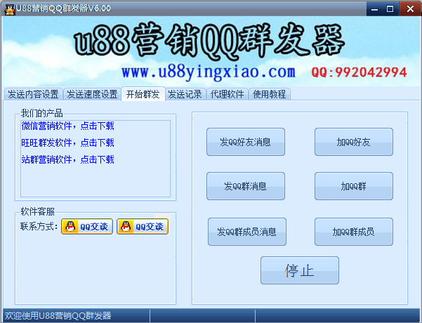 u88营销QQ群发软件
