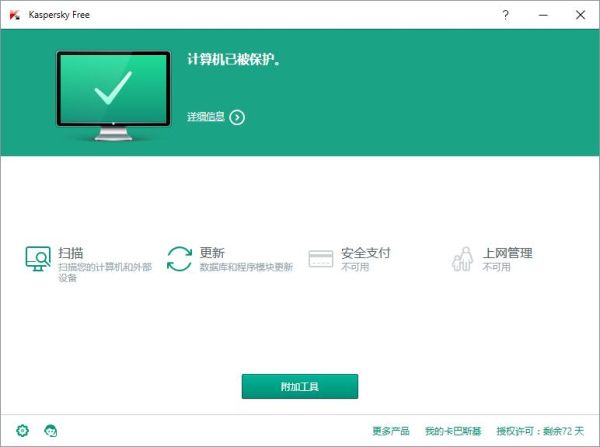 卡巴斯基免费版