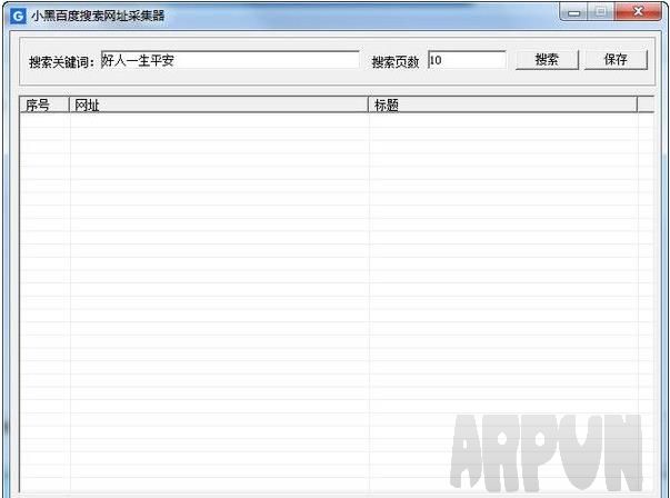 小黑百度搜索网址采集器