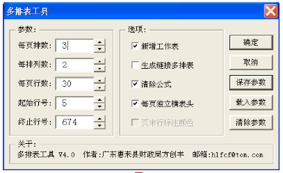 Excel多排表工具