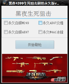 黑夜4399生死狙击刷枪 永久免费版