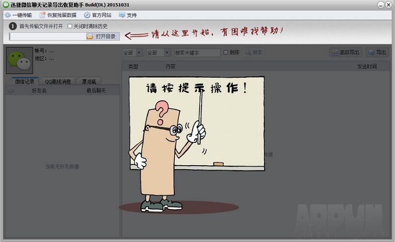 迅捷微信聊天记录恢复器
