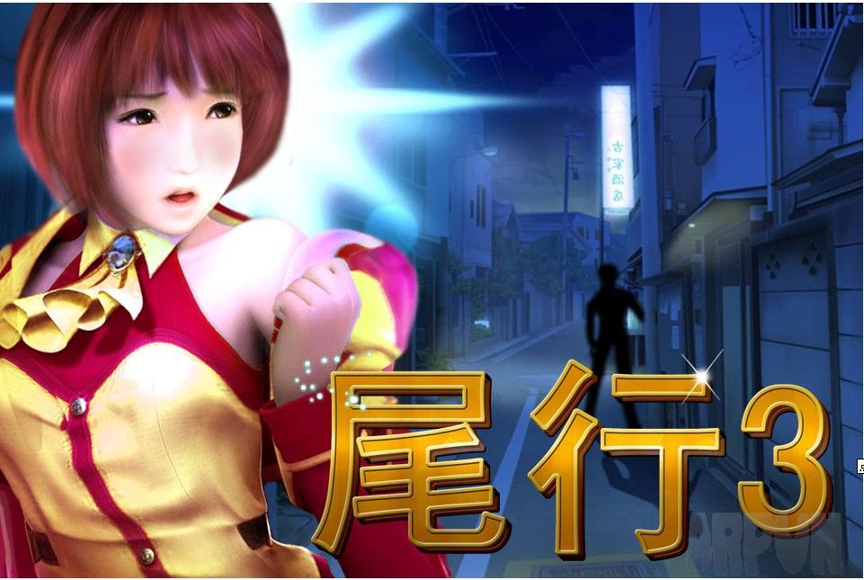 尾行3去马赛克cg图