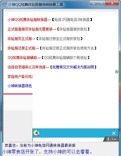 小坤QQ炫舞迷你型体验服自动转换器