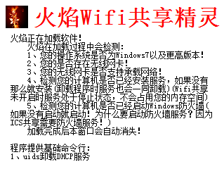 火焰wifi共享精灵
