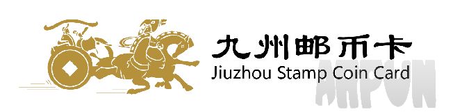 九州邮币卡