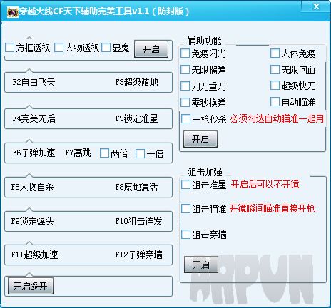 穿越火线CF天下辅助完美工具 防封版