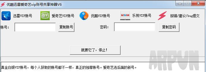 优酷迅雷爱奇艺vip账号共享神器2016v6