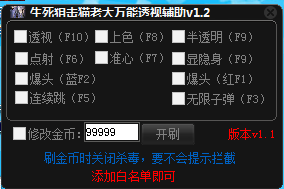 生死狙击猫老大万能透视辅助