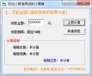 阳光小额信用贷款计算器