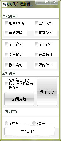 QQ飞车螳螂辅助