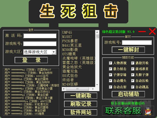 冰格最新4399生死狙击刷枪软件透视辅助安全防封版