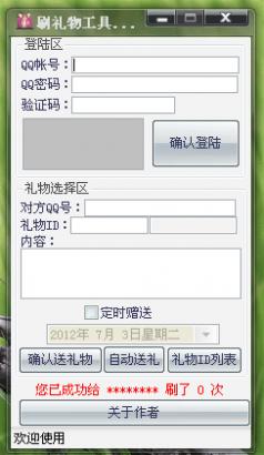 ZimQQ空间刷礼物工具