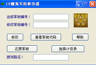 CF魔鬼军衔修改器