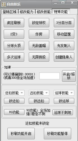 自由娱乐街头篮球辅助 2015白金版
