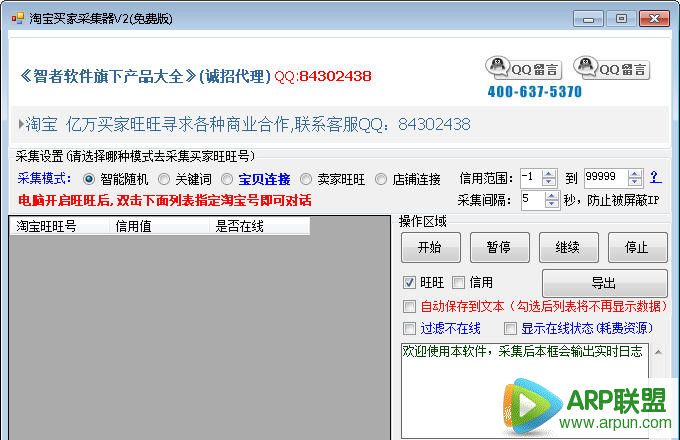智者淘宝买家采集器