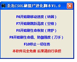 圣龙CSOL刷僵尸进化脚本