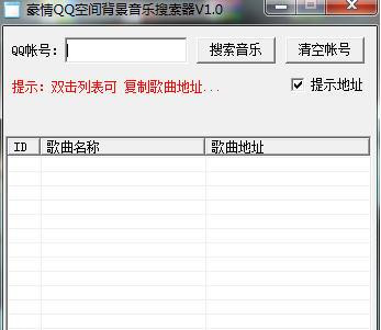 豪情QQ空间背景音乐搜索器